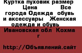 Куртка пуховик размер 44-46 › Цена ­ 3 000 - Все города Одежда, обувь и аксессуары » Женская одежда и обувь   . Ивановская обл.,Кохма г.